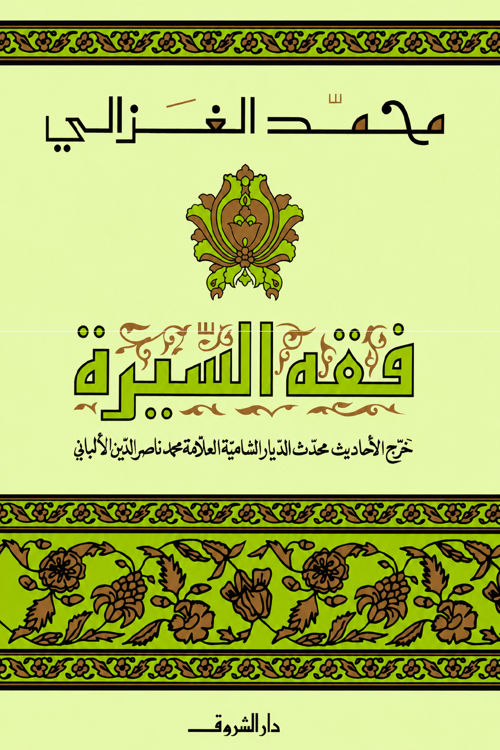 فقه السيرة