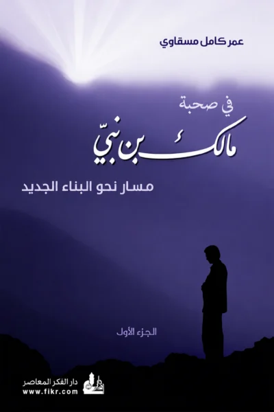 في صحبة مالك بن نبي مسار نحو البناء الجديد - جزءان