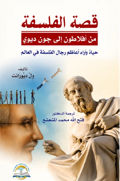 قصة الفلسفة من أفلاطون إلى جون ديوي