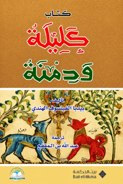 كليلة ودمنة