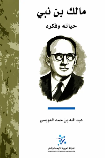 مالك بن نبي حياته وفكره
