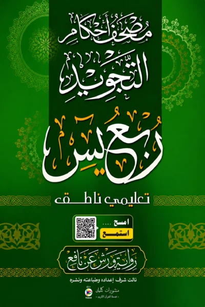 مصحف أحكام التجويد ربع يس تعليمي ناطق رواية ورش عن نافع