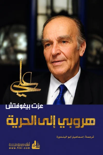 هروبي إلى الحرية